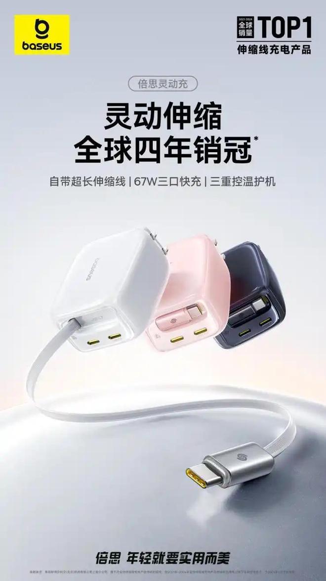 倍思凭借设计创新蝉联伸缩线充电产品全球销冠不朽情缘游戏网站登录从功能革新到美学表达(图2)