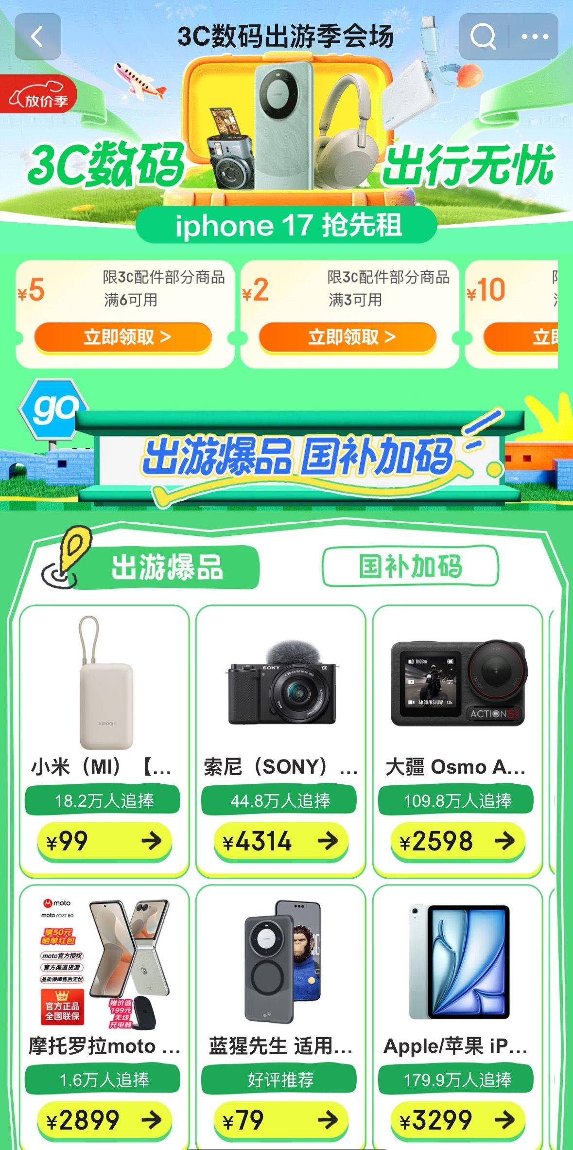 来京东享国补提前备齐3C数码出游装备MG不朽情缘国庆假期首日火车票开售(图3)