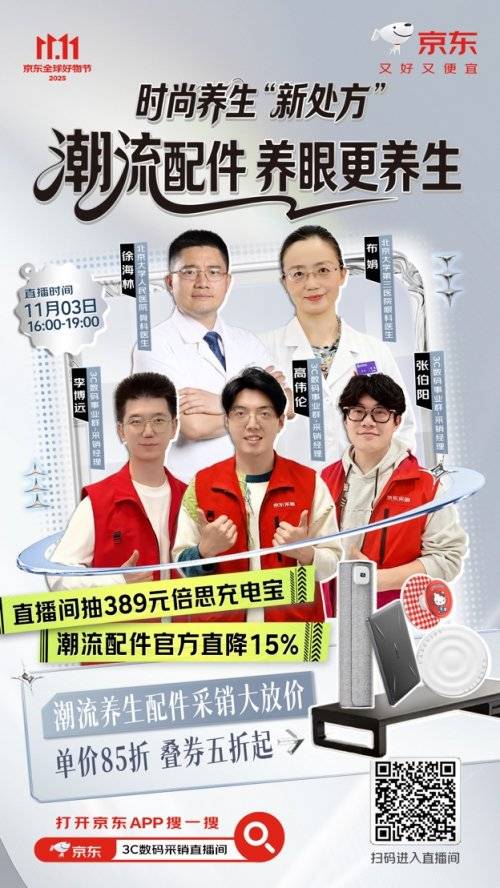 有惊喜 get养生知识还能赢389元倍思充电宝不朽情缘正规网站11月3日来京东3C数码直播间(图10)